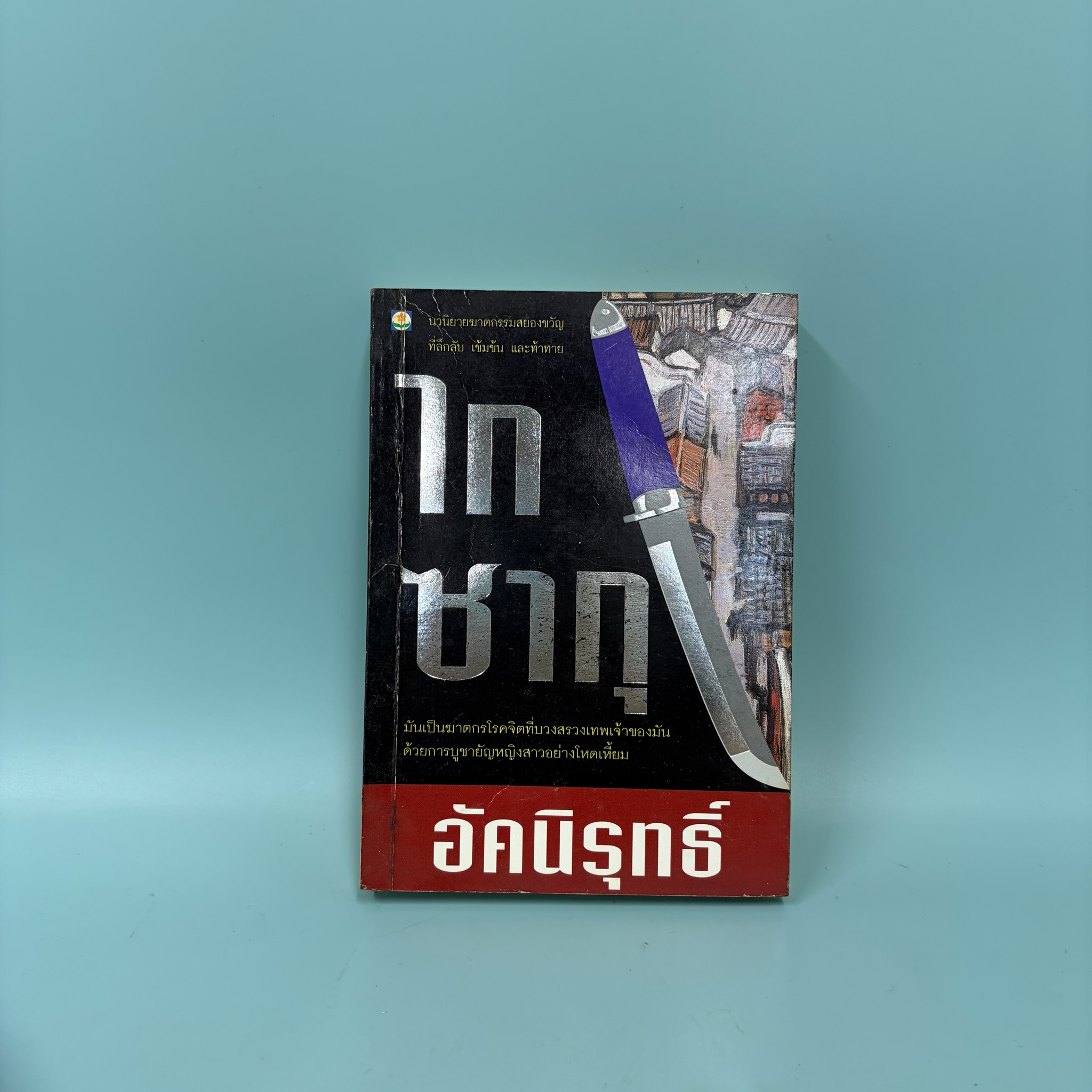 ไกซากุ / มือสอง / อัคนิรุทธิ์ / ดอกหญ้า / สืบสวนสอบสวน นิยาย