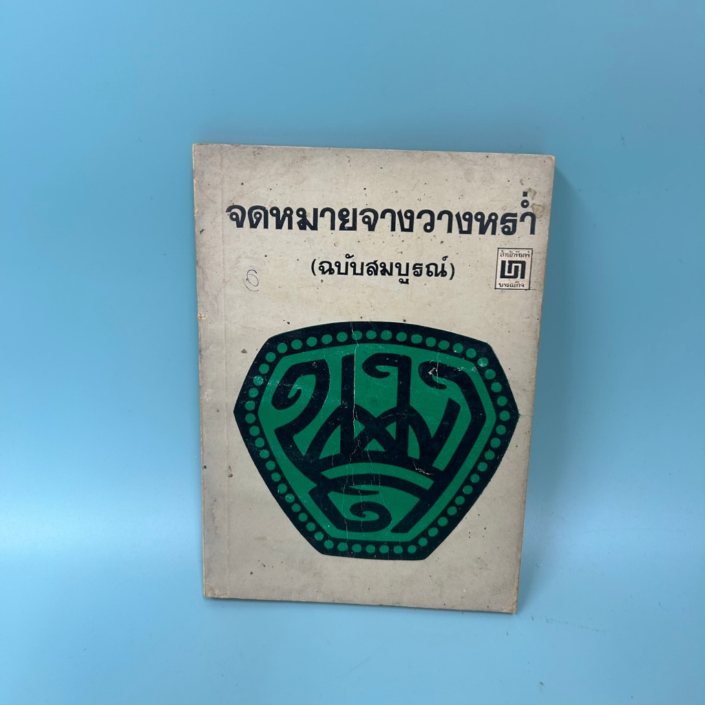 จดหมายจางวางหร่ำ (ฉบับสมบูรณ์) / มือสอง / พิทยาลงกรณ์ / บรรณกิจ / ประวัติศาสตร์