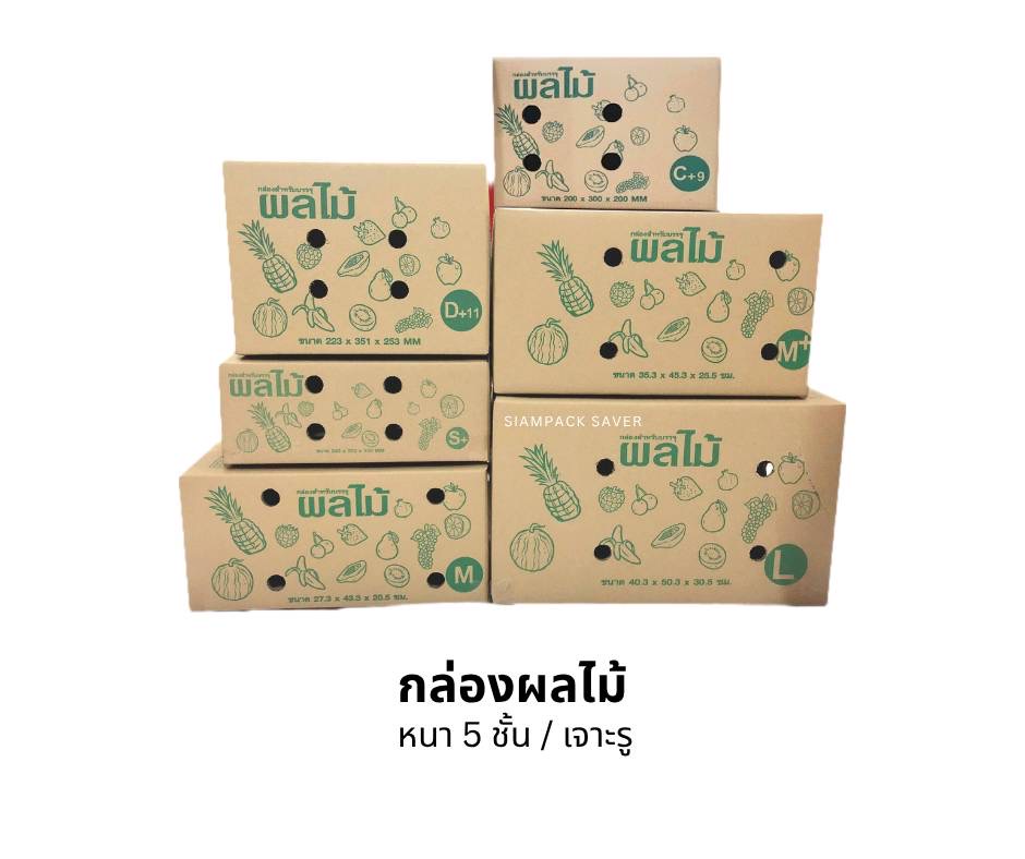 กล่องผลไม้ หนา5ชั้น/เจาะรู (รายละเอียดในตาราง)