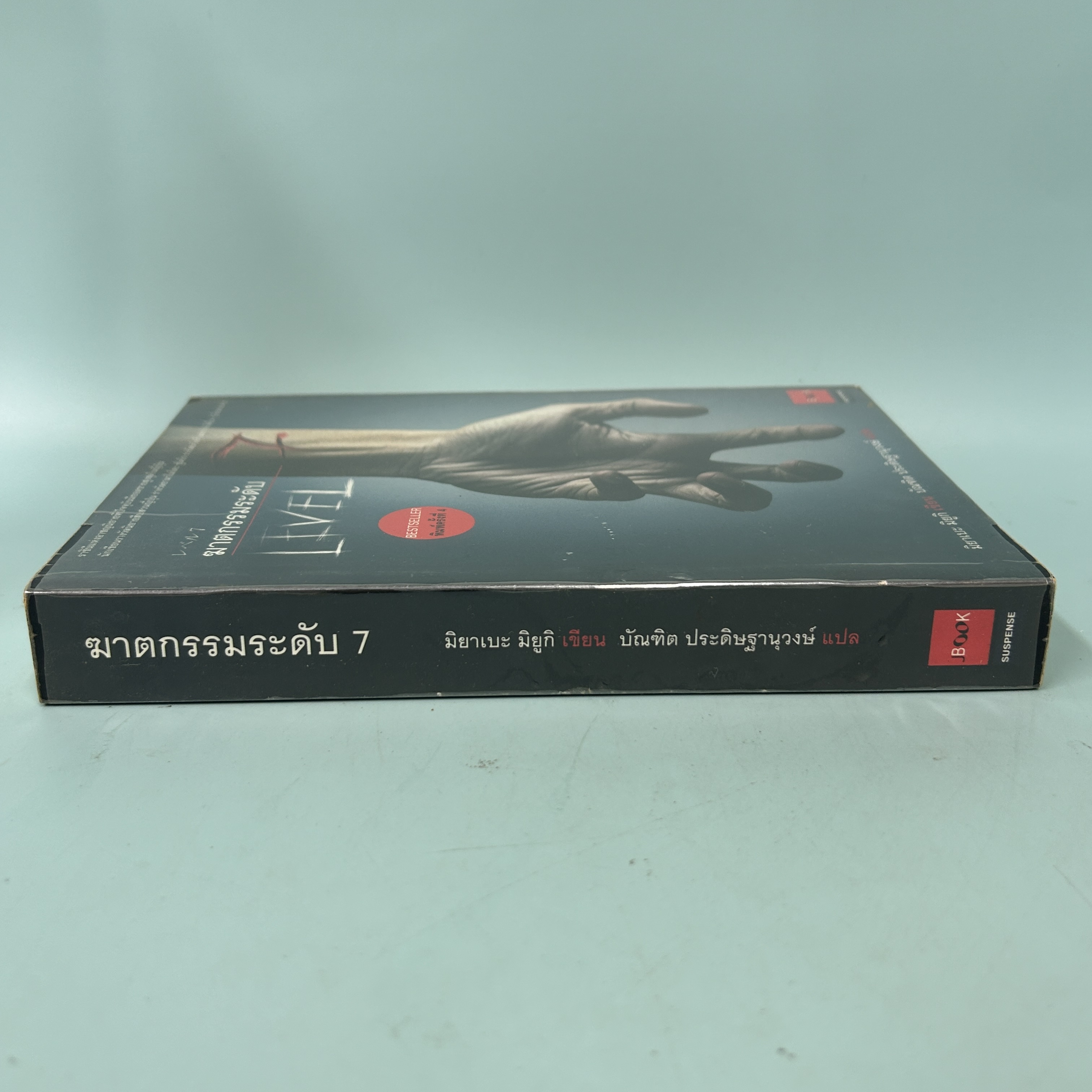 ฆาตกรรมระดับ 7 / มือสอง / Miyuki Miyabe / JBOOK / นิยายแปล นิยายสืบสวนสอบสวน