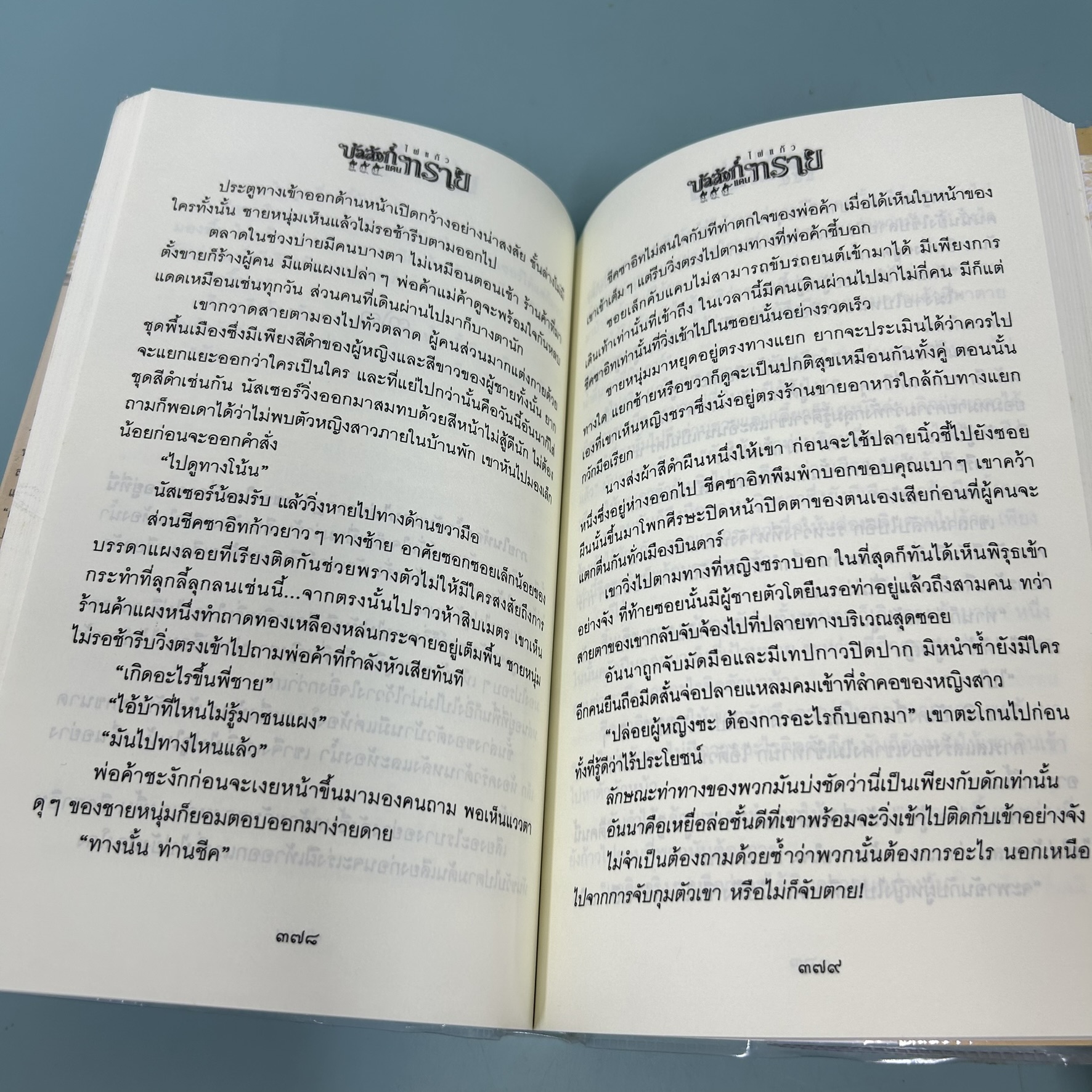 บัลลังก์แดนทราย เล่ม 1-2 จบ / มือสอง / ไผ่แก้ว / สำนักพิมพ์ ณ บ้านวรรณกรรม / วรรณกรรม