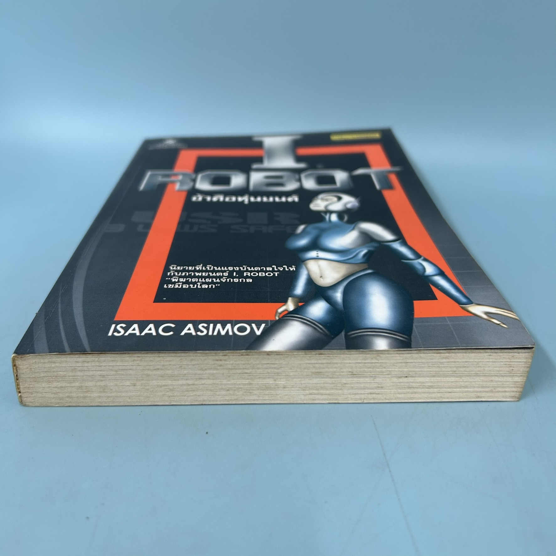 I ROBOT ข้าคือหุ่นยนต์ / มือสอง / Isaac Asimov (ไอแซค อสิมอฟ) / ซีเอ็ดยูเคชั่น / นิยายแฟนตาซี