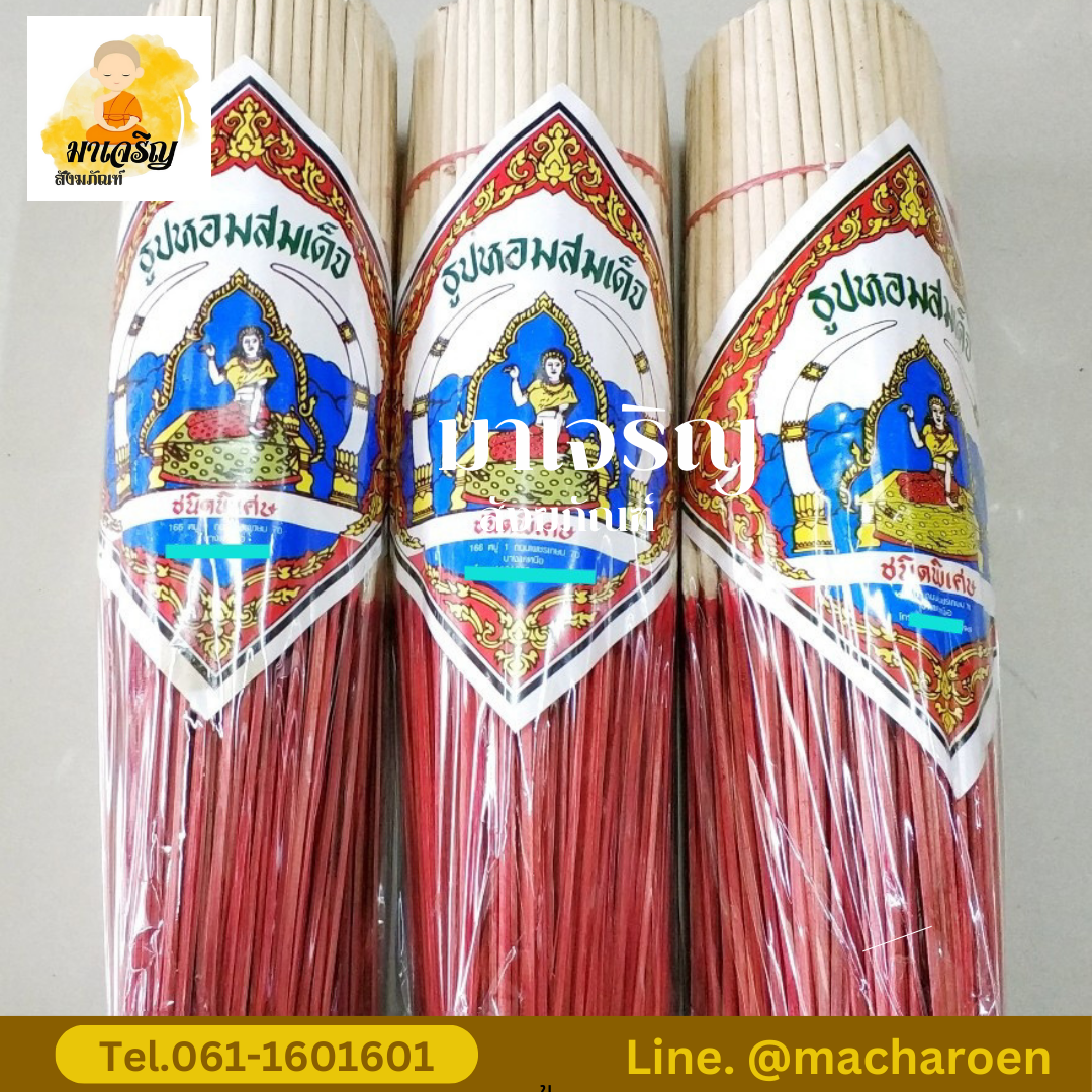 ธูปกำ ตราธูปหอมสมเด็จ (บรรจุ 10 ห่อ)
