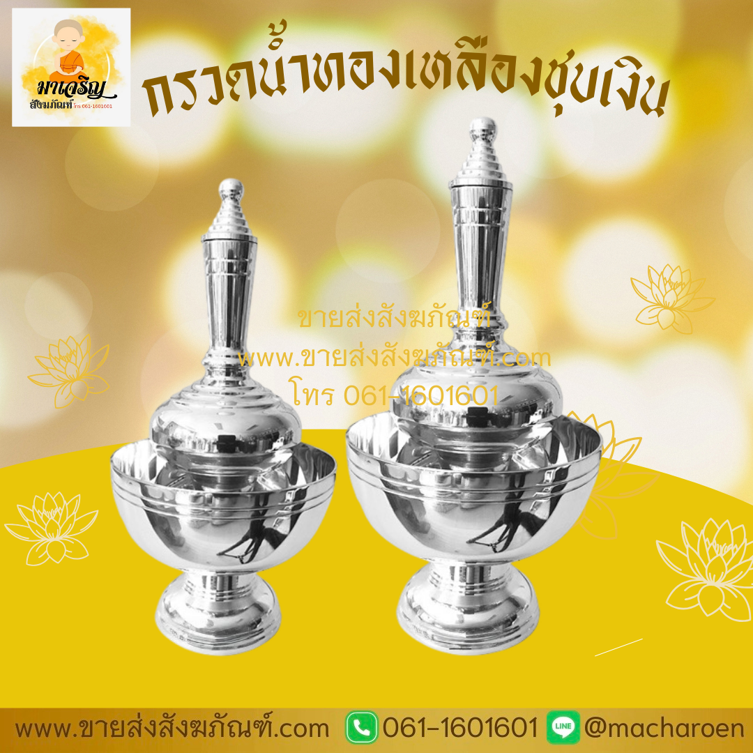 [ขายส่ง] กรวดน้ำทองเหลืองชุบเงิน (บรรจุ 1 ชุด)