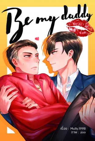 สินค้ามือ 1 นิยายวาย : Be my daddy #แด๊ดดี้ที่แปลว่าเมีย โดย Mully.1998 *ไม่กริบ*