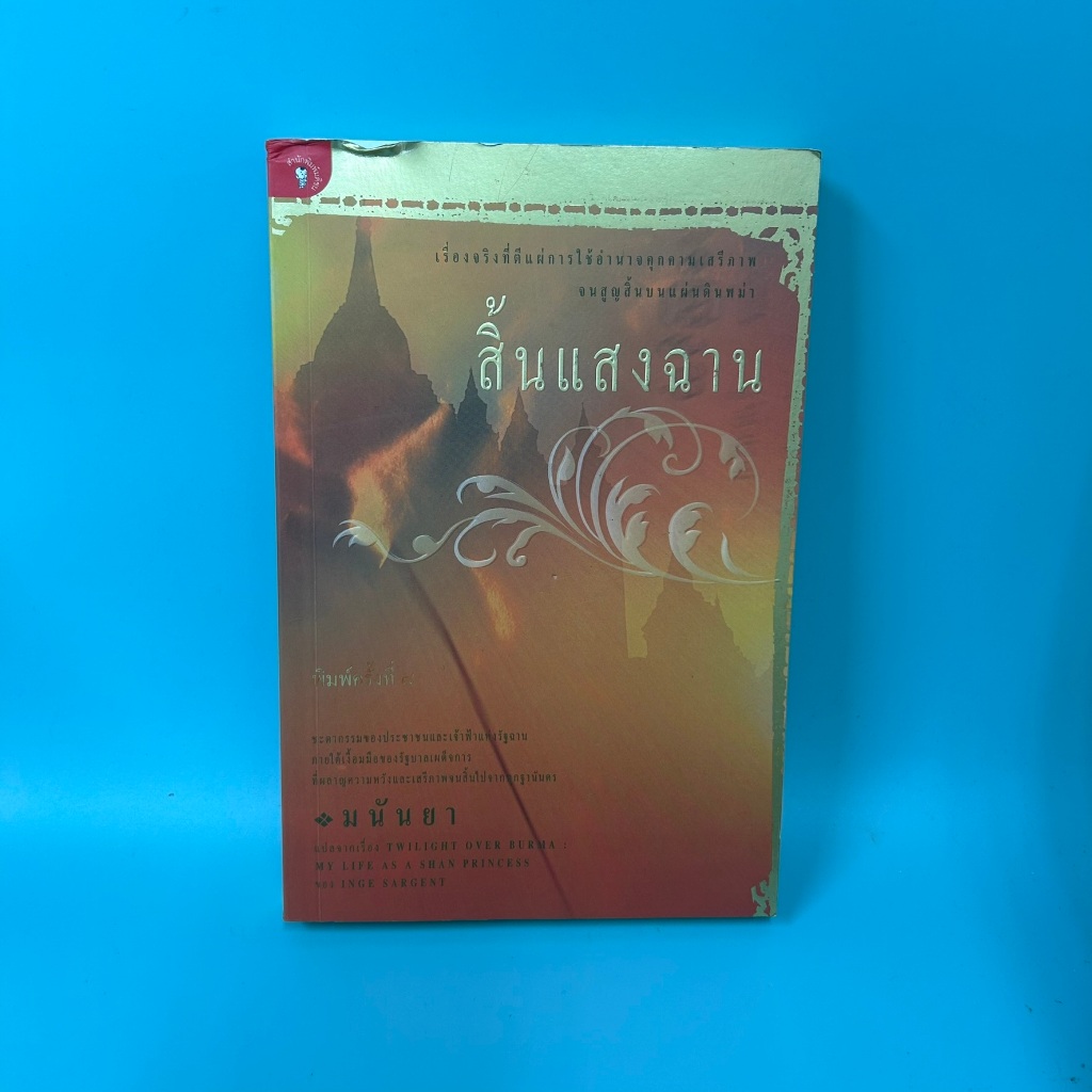 สิ้นแสงฉาน โดย มนันยา / มือสอง นิยายแปล วรรณกรรม