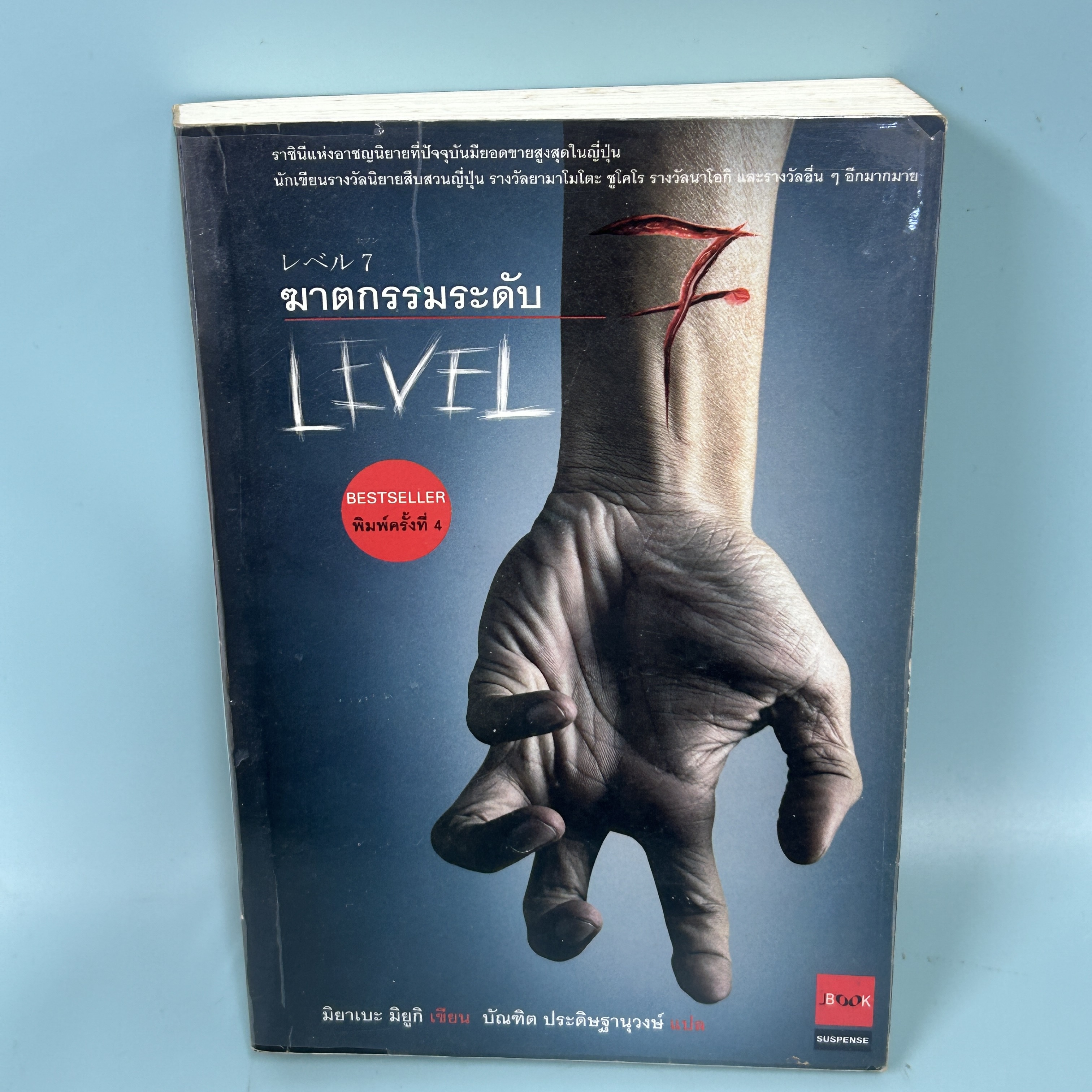 ฆาตกรรมระดับ 7 / มือสอง / Miyuki Miyabe / JBOOK / นิยายแปล นิยายสืบสวนสอบสวน