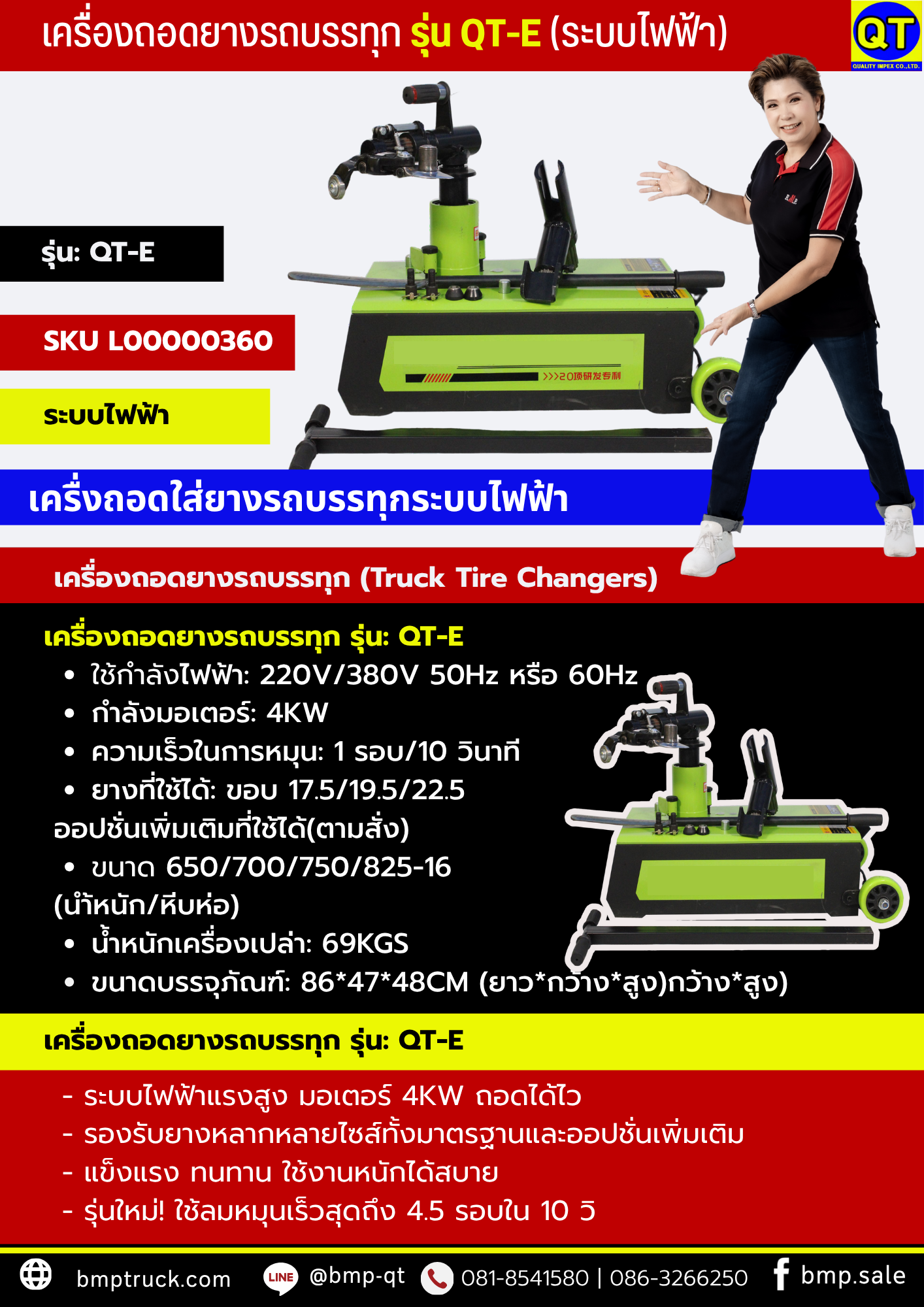 เครื่องถอดยางรถบรรทุก รุ่น QT-E (ระบบไฟฟ้า)