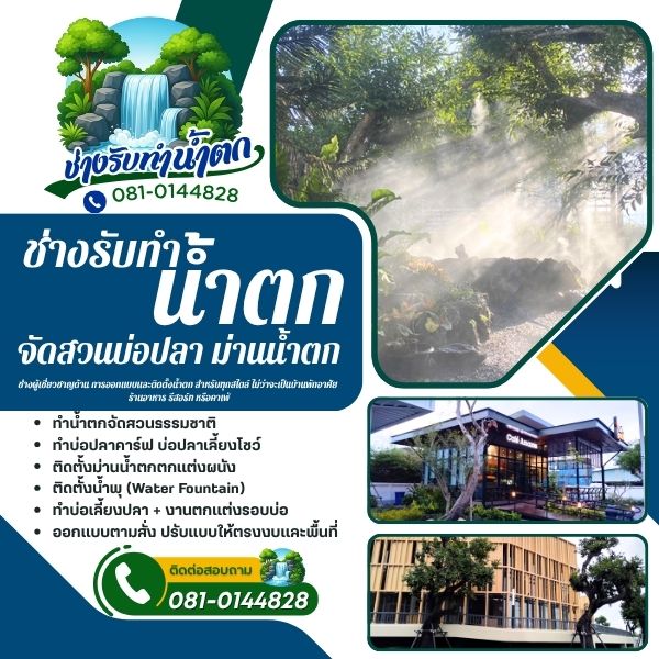 ทำน้ำตกจัดสวนธรรมชาติเขตบางแค