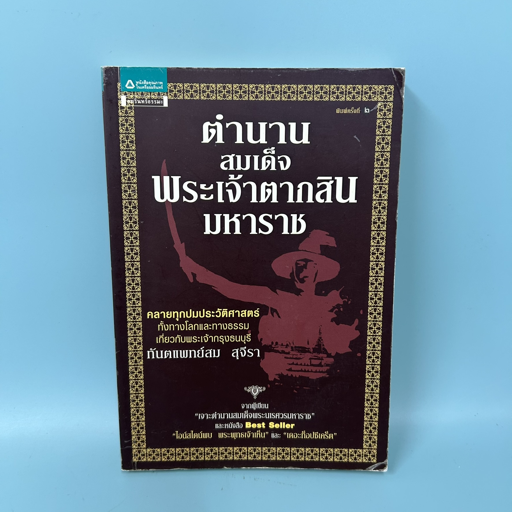 ตำนานสมเด็จพระเจ้าตากสินมหาราช / มือสอง / สม สุจีรา / สำนักพิมพ์ อมรินทร์ธรรมะ / ธรรมะ ศาสนา และปรัชญา