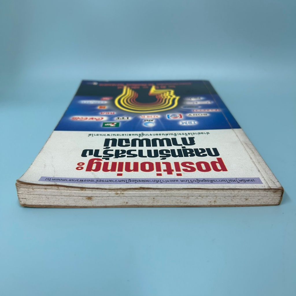 Positioning กลยุทธ์การสร้างภาพพจน์ ... Al Ries และ Jack Trout (มือสอง) หนังสือธุรกิจ