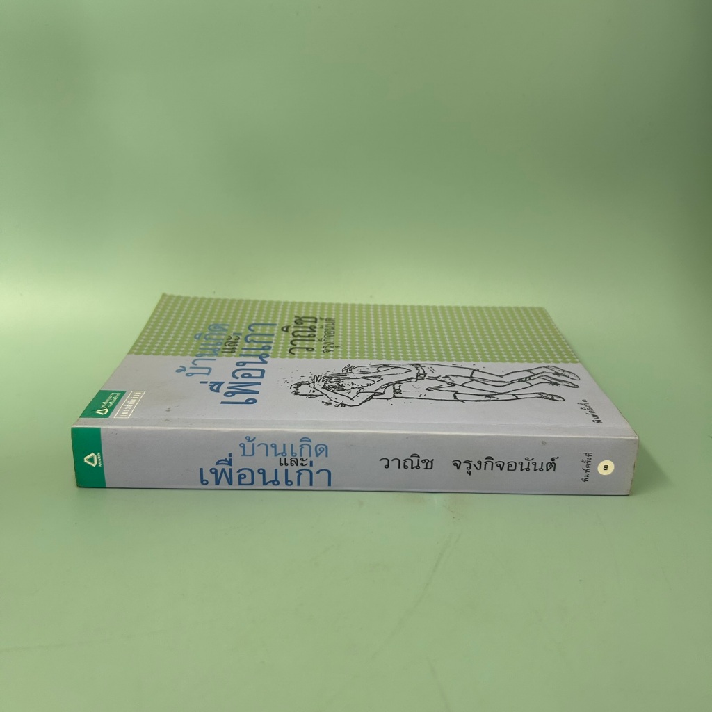 บ้านเกิดและเพื่อนเก่า / มือสอง / วาณิช จรุงกิจอนันต์ / แพรวสำนักพิมพ์ / เรื่องสั้น