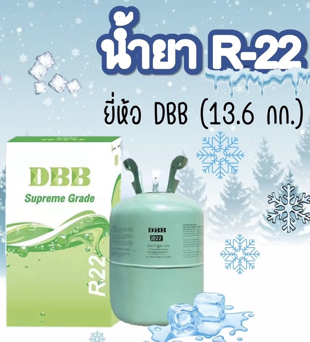 น้ำยาเเอร์บ้านR22 (ถังใหญ่)13.6 Kg.