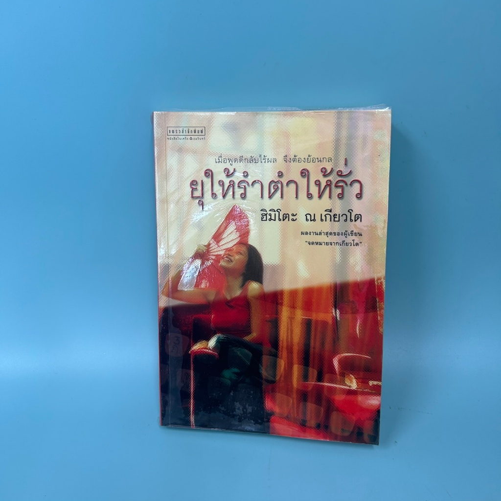 ยุให้รำตำให้รั่ว / มือสอง / ฮิมิโตะ ณ เกียวโต / แพรวสำนักพิมพ์ / เรื่องสั้น