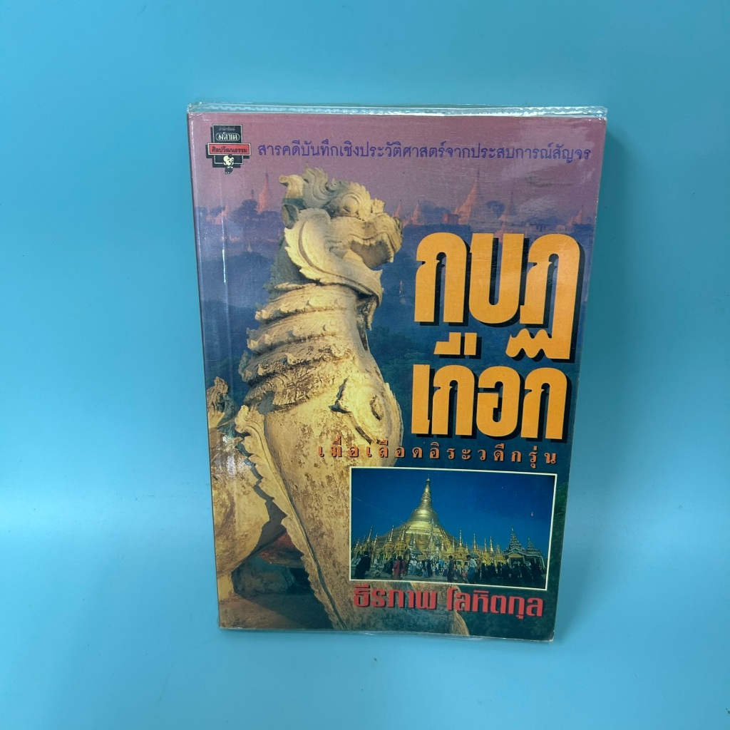 กบฏเกือก / มือสอง / ธีรภาพ โลหิตกุล / มติชน / ประวัติศาสตร์