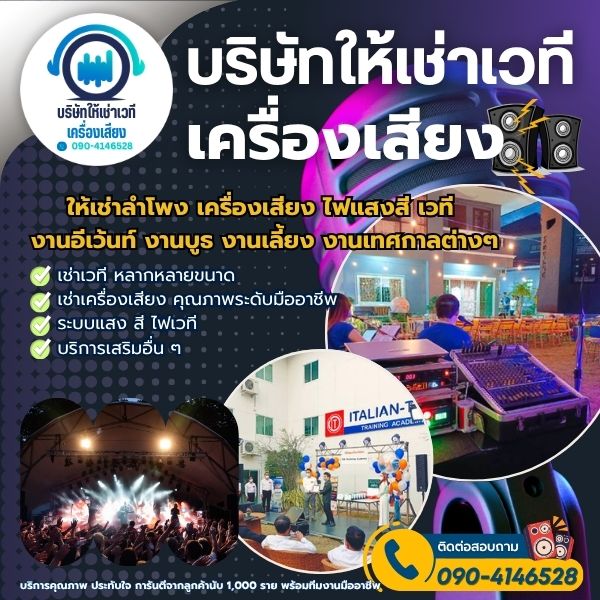 เช่าเครื่องเสียงนครพนม คุณภาพระดับมืออาชีพ
