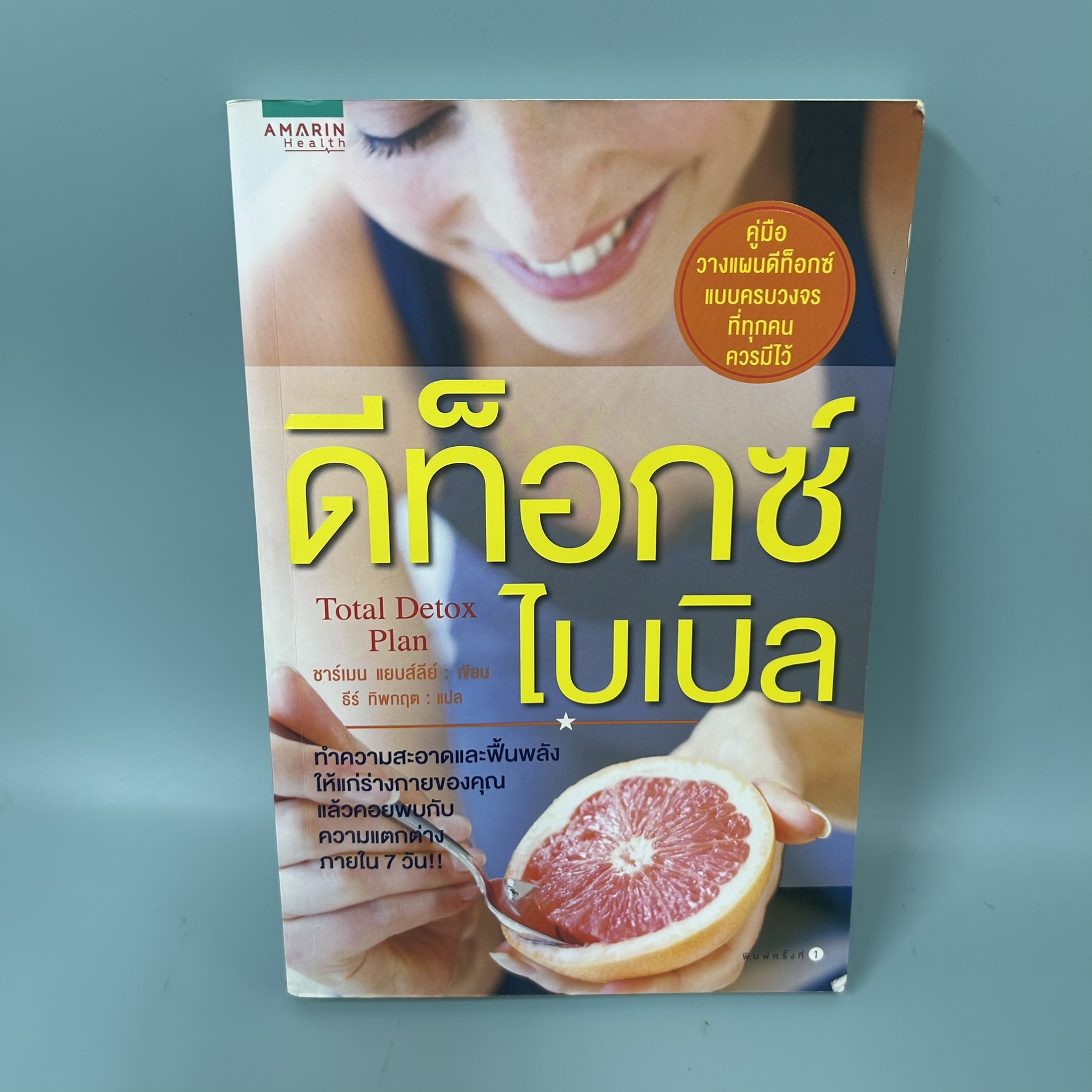 ดีท็อกซ์ไบเบิล / มือสอง / ชาร์เมน แยบส์ลีย์ / Amarin Health / สุขภาพและความงาม