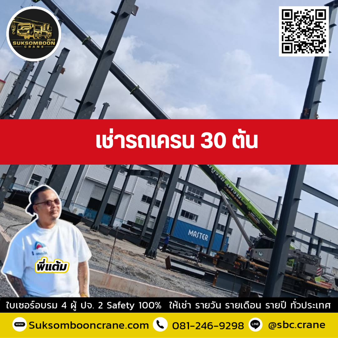 รถเครน 30 ตัน