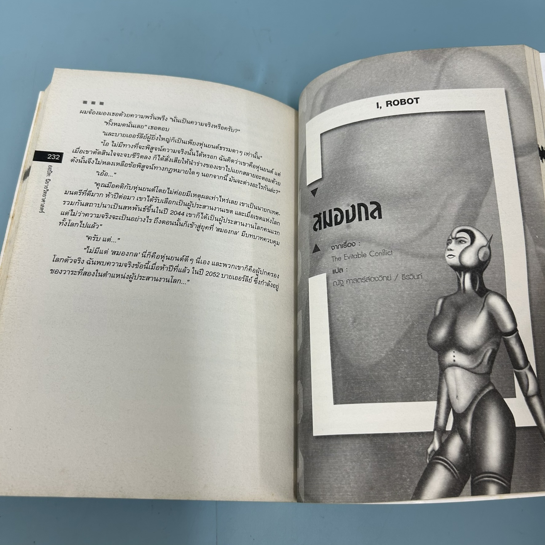 I ROBOT ข้าคือหุ่นยนต์ / มือสอง / Isaac Asimov (ไอแซค อสิมอฟ) / ซีเอ็ดยูเคชั่น / นิยายแฟนตาซี