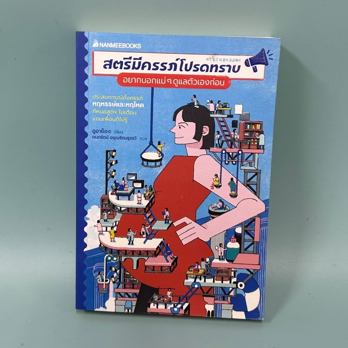 สตรีมีครรภ์โปรดทราบ อยากบอกแม่ๆ ดูแลตัวเองก่อน / มือสอง / อูอาย็อง / สุขภาพ