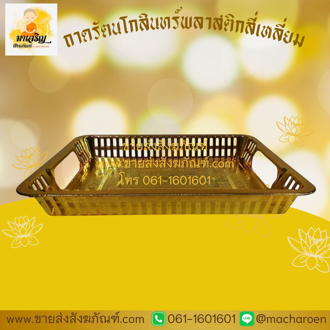 [ขายส่ง] ถาดรัตนโกสินทร์พลาสติกสี่เหลี่ยม (บรรจุ 12 ใบ)
