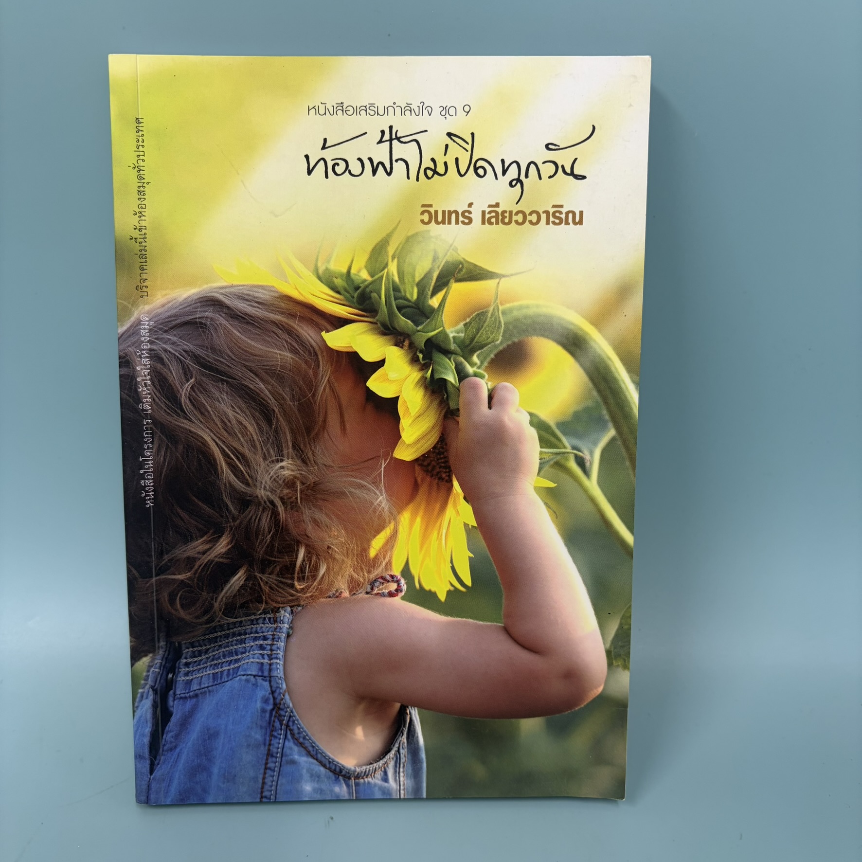 ท้องฟ้าไม่ปิดทุกวัน / มือสอง / วินทร์ เลียววาริณ / สำนักพิมพ์ 113 / นิยาย