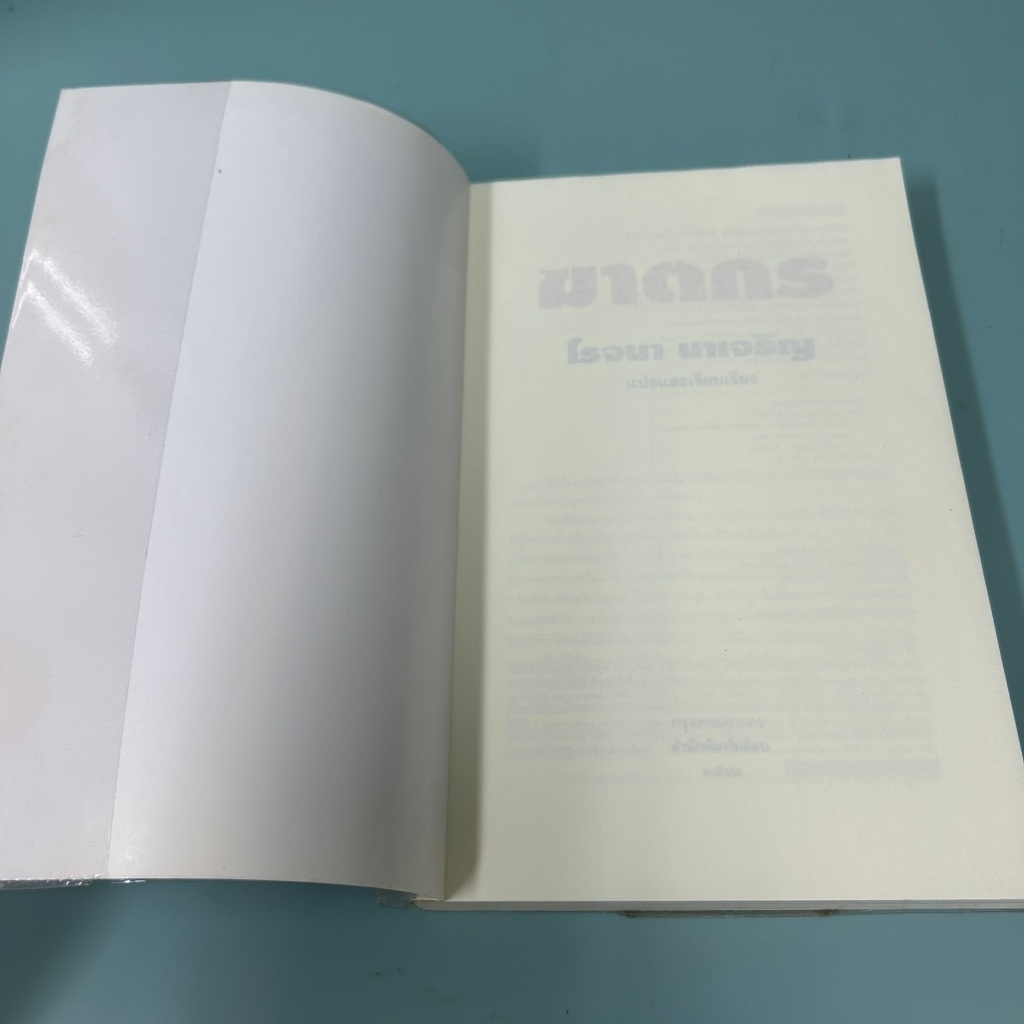 ฆาตกร โดย โรจนา นาเจริญ / มือสอง นิยายแปล สืบสวน มติชน