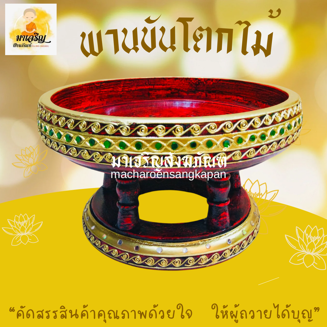 พานขันโตกไม้ (บรรจุ 1 ใบ)
