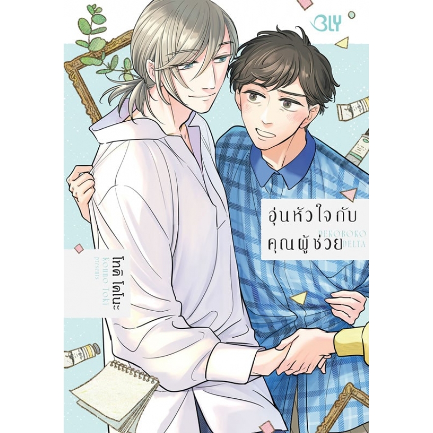 อุ่นหัวใจกับคุณผู้ช่วย (เล่มเดียวจบ) มือ 1 พร้อมส่ง