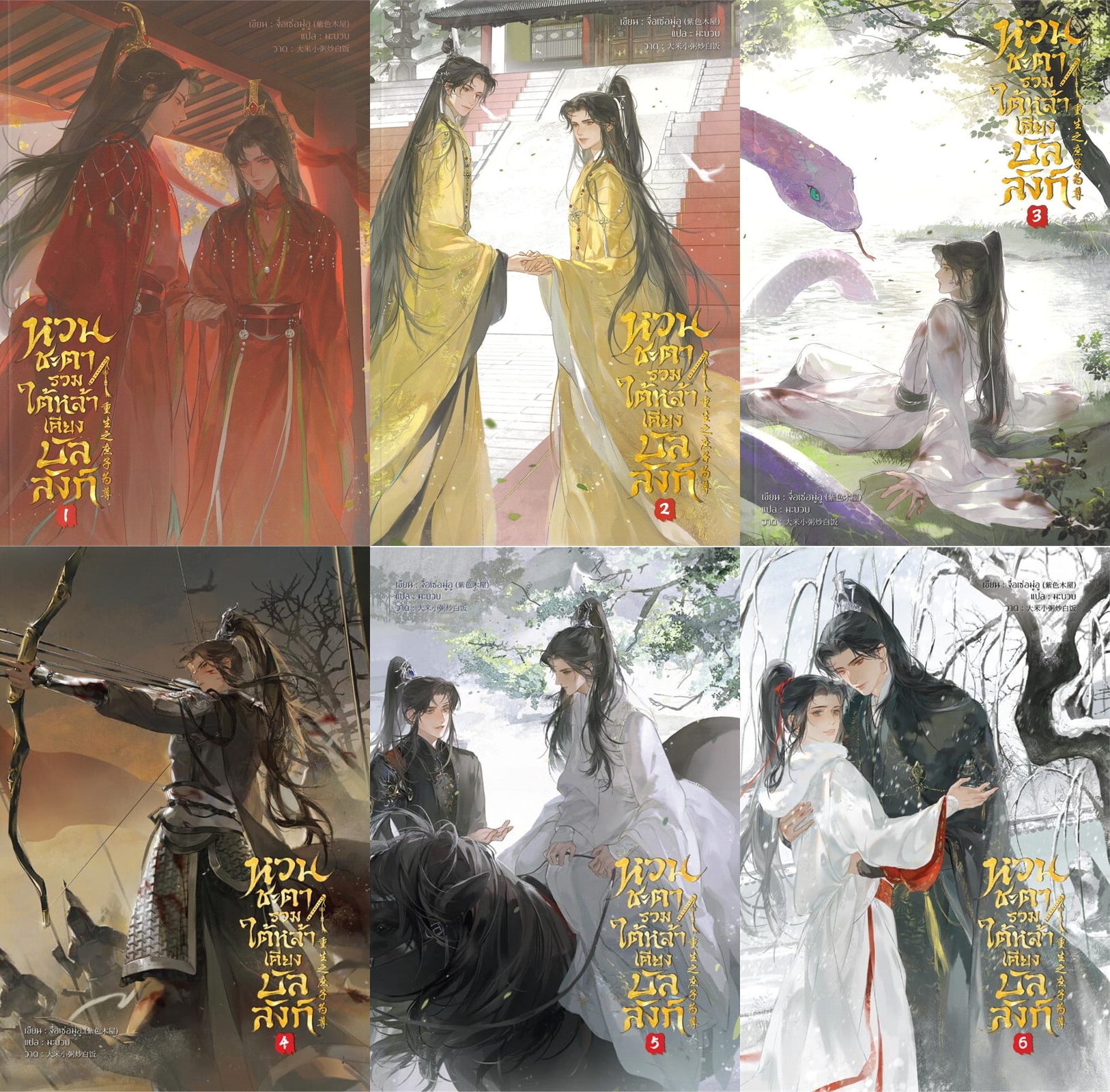 สินค้ามือ 1 นิยายวาย : หวนชะตารวมใต้หล้าเคียงบัลลังก์ เล่ม 1-6 (จบ) + Box