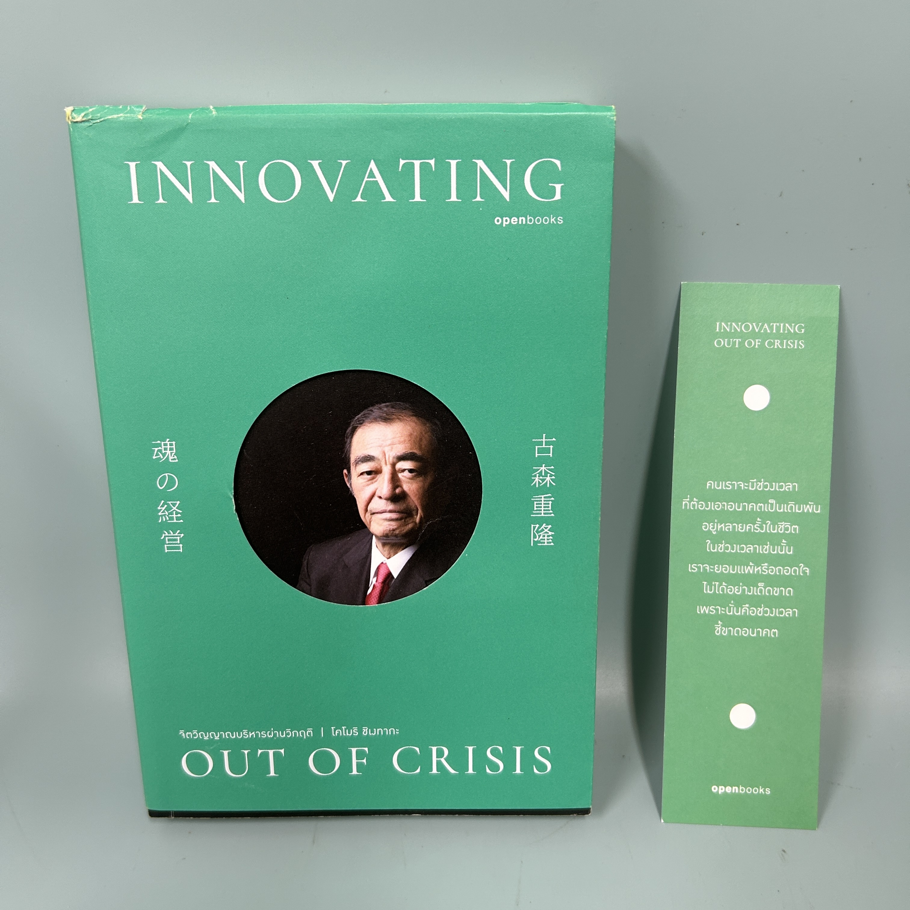 จิตวิญญาณบริหารผ่านวิกฤติ / มือสอง / โคโมริ ชิเงทากะ / สำนักพิมพ์ โอเพ้นบุ๊คส์ / การบริหารธุรกิจ