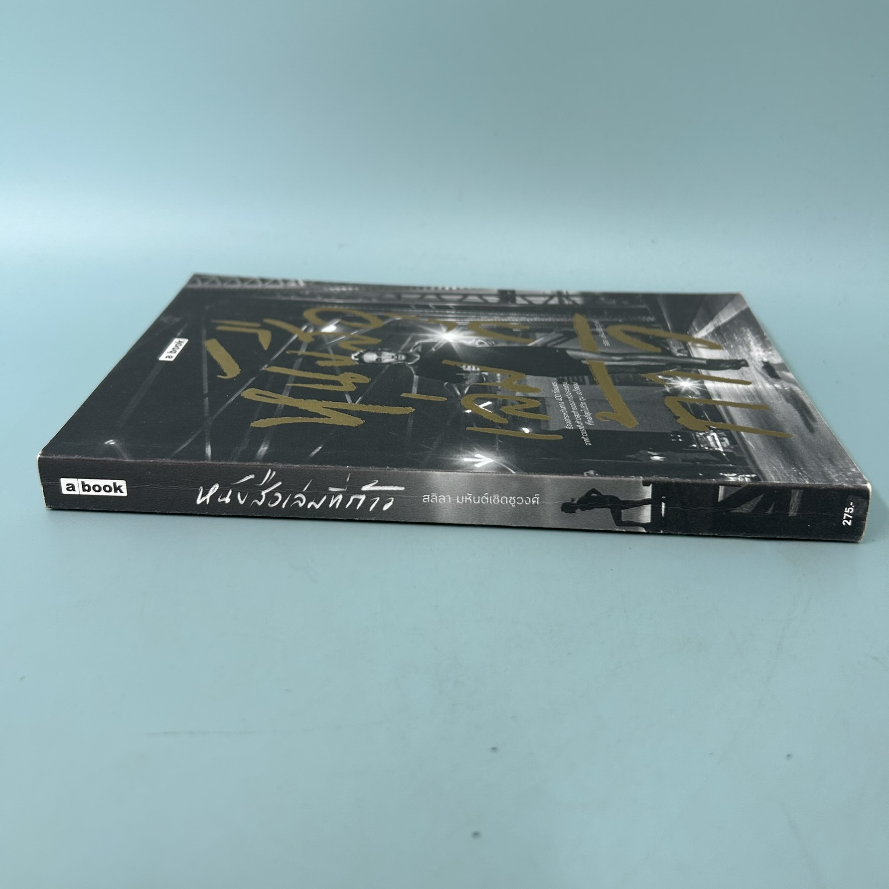 หนังสือเล่มที่ก้าว / มือสอง / สลิลา มหันต์เชิดชูวงศ์ / สำนักพิมพ์ a book / เรื่องสั้น