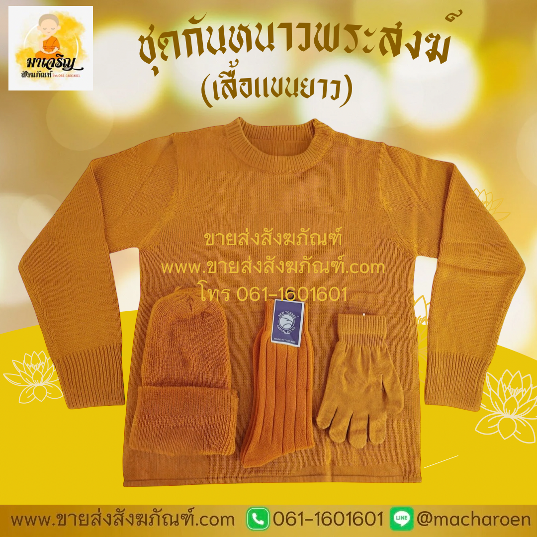 [ขายส่ง] ชุดกันหนาวพระสงฆ์ (เสื้อแขนยาว) (บรรจุ 5 ชุด)