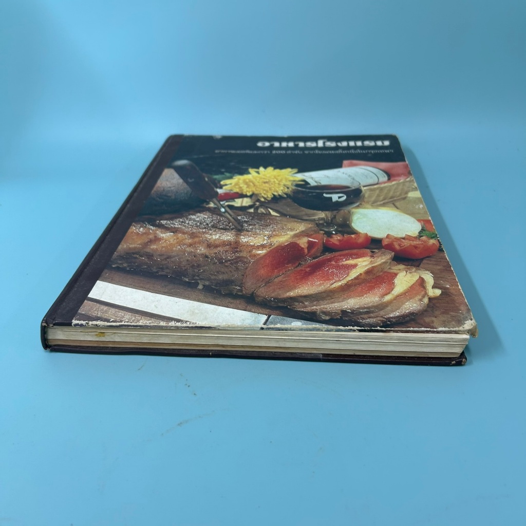 อาหารโรงแรม อาหารยอดนิยมกว่า 200 ตำรับ จากโรงแรมชั้นหนึ่งในกรุงเทพฯ / มือสอง หนังสือสอนทำอาหาร