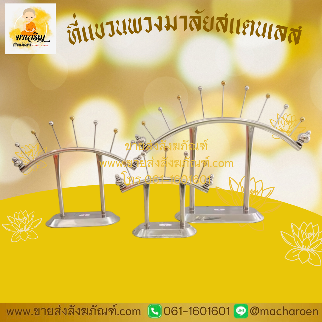 [ขายส่ง] ที่แขวนพวงมาลัยสแตนเลสตั้งโต๊ะ (บรรจุ 1 ชุด)