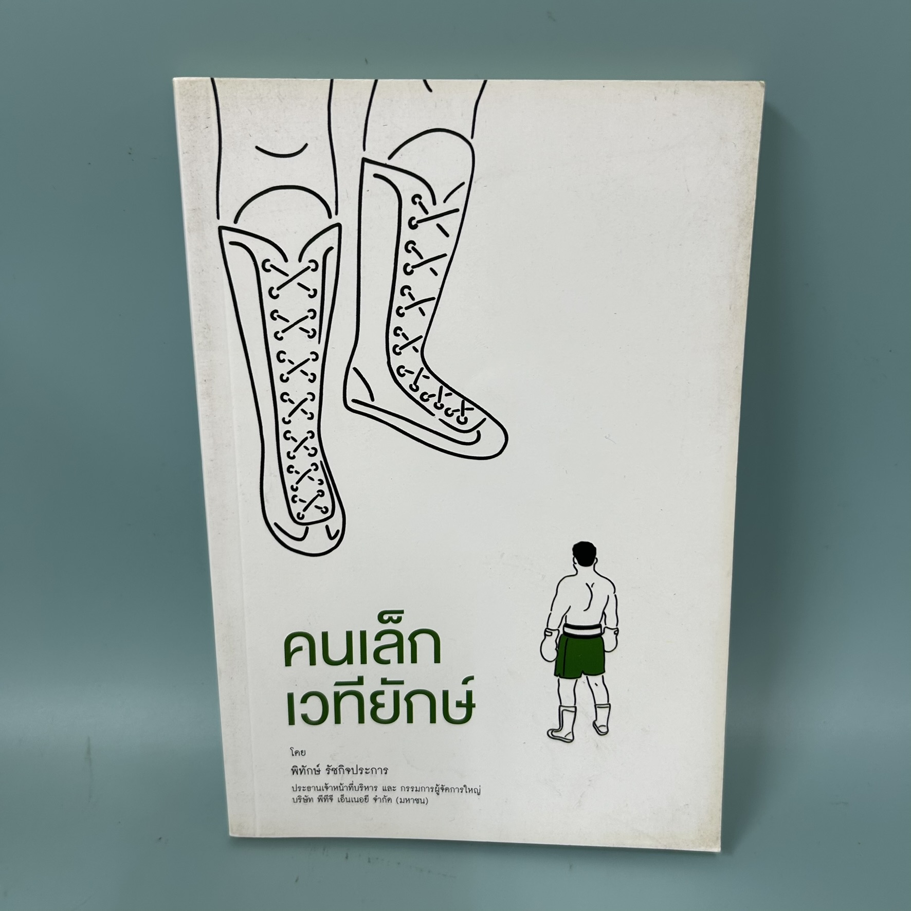 คนเล็กเวทียักษ์ / มือสอง / พิทักษ์ รัชกิจประการ / เนชั่นบุ๊คส์ / ธุรกิจ