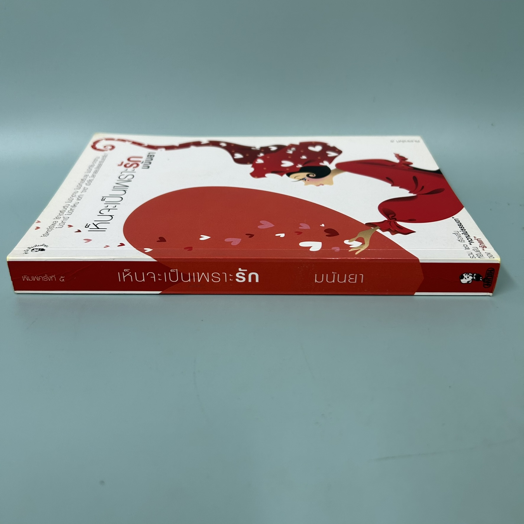 เห็นจะเป็นเพราะรัก / มือสอง / มันนยา / สำนักพิมพ์มติชน / วรรณกรรม , เรื่องสั้น