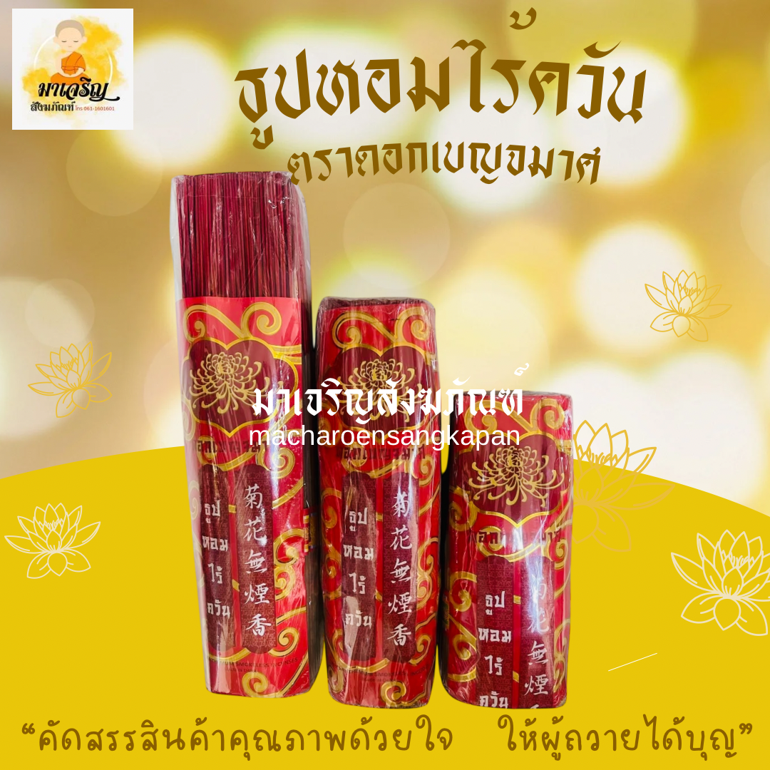 ธูปหอมไร้ควัน ตราดอกเบญจมาศ (บรรจุ 5 ห่อ)
