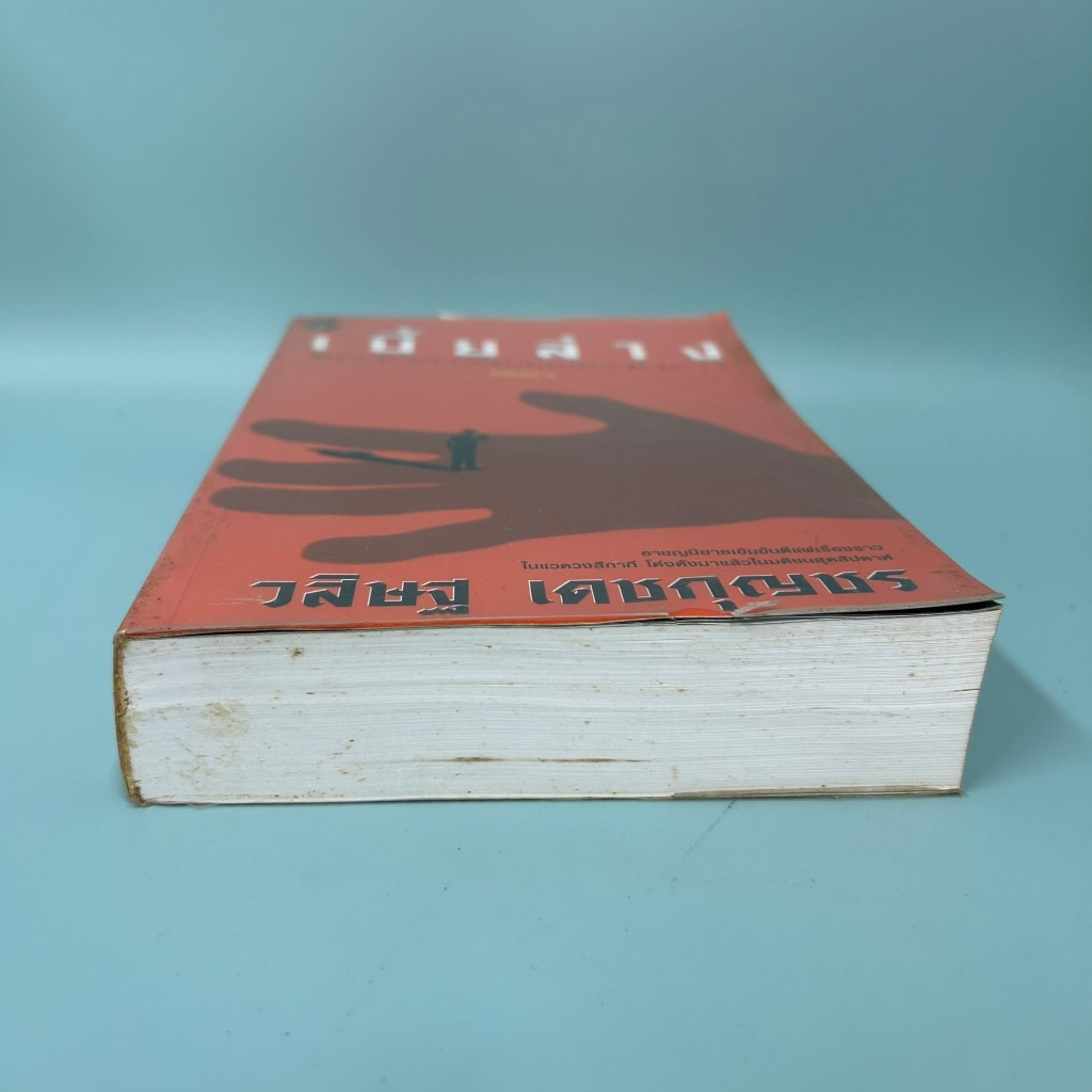 เบี้ยล่าง ... วิสิษฐ์ เดชกุญชร (มือสอง) นิยาย วรรณกรรม