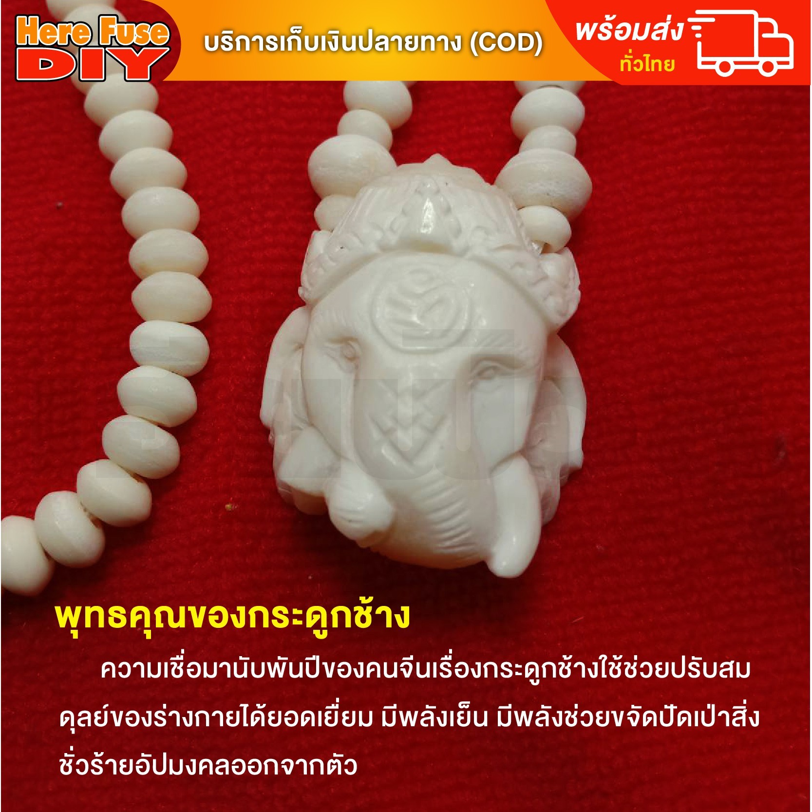 [ของเเท้100%] HereFuse DIY สร้อยพระมงคล รุ่น P2 สร้อยคอมงคล สร้อยกระดูกช้าง ทำจากกระดูกช้างเนื้อสวยฉ่ำคล้ายงาช้าง