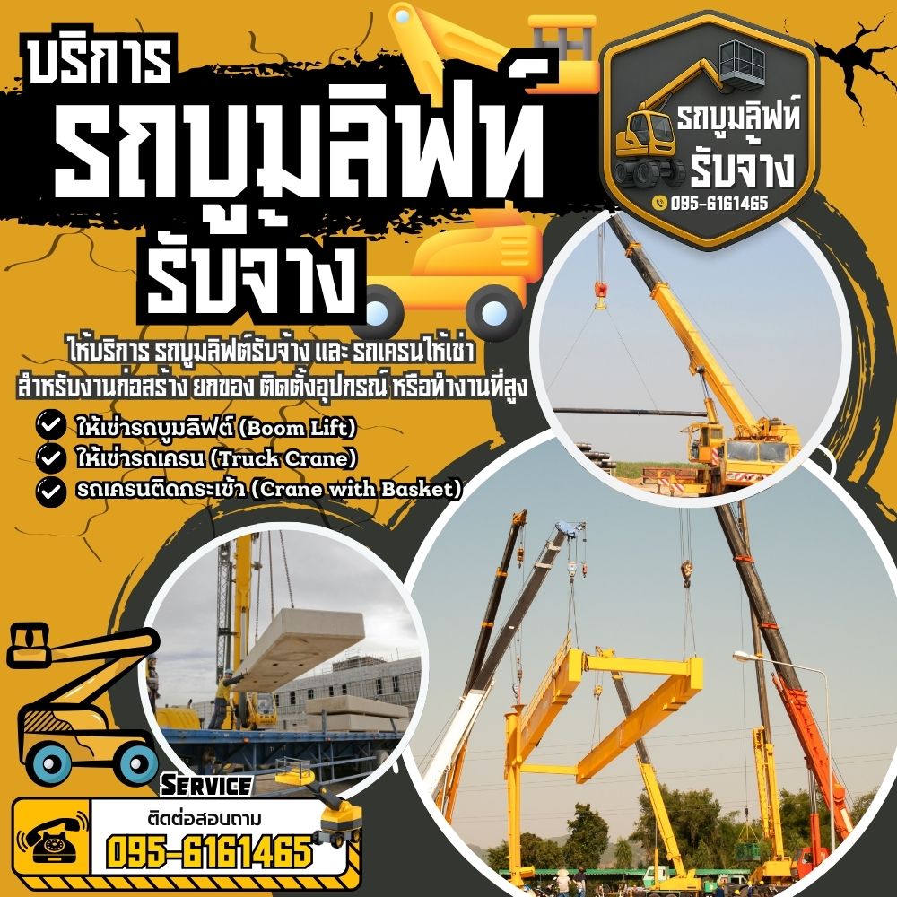 รถเครนติดกระเช้า... (Crane with Basket) – สำหรับงานคนขึ้นทำงานที่สูง