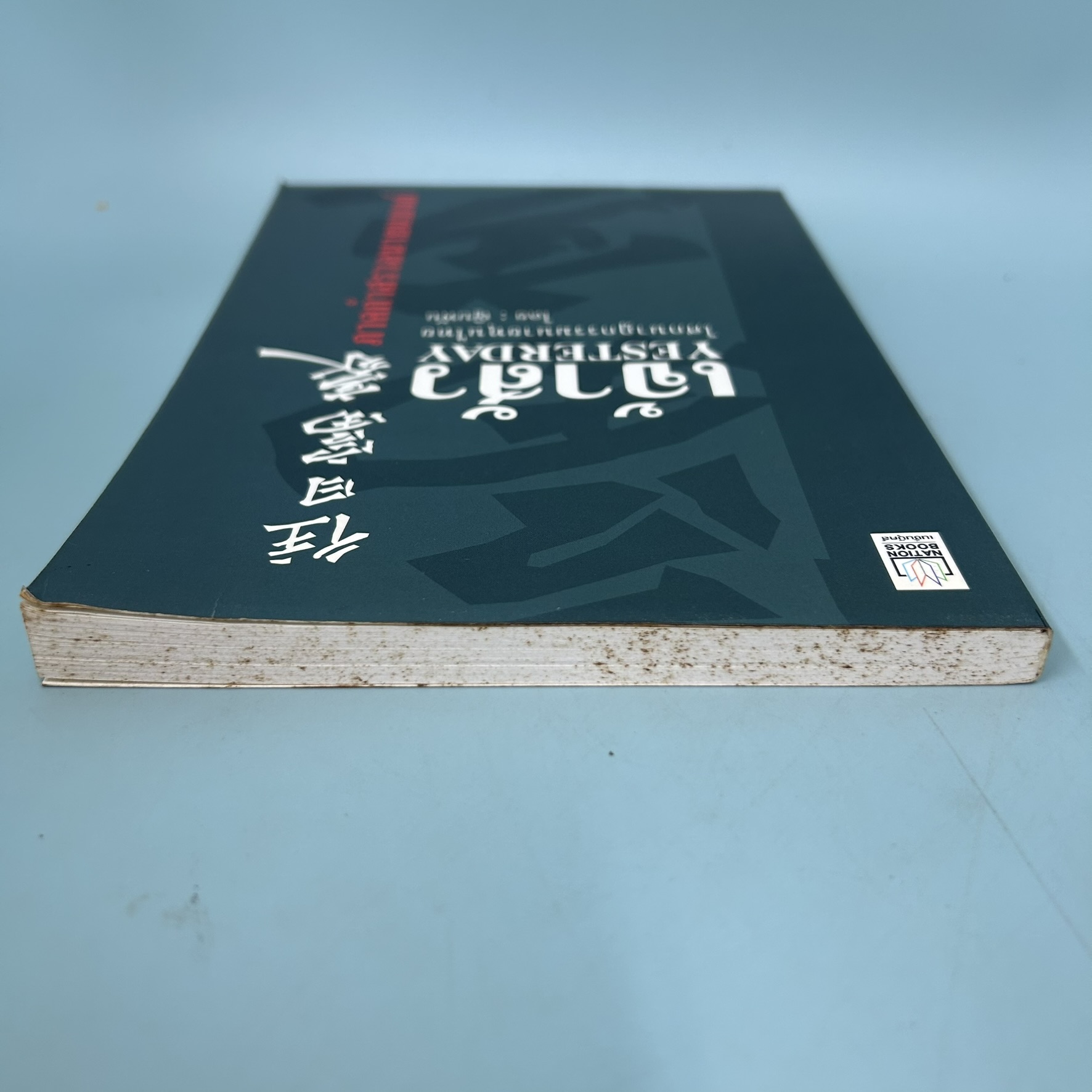 เจ้าสัว Yesterday โศกนาฏกรรมนายทุนไทย ภาคกำสรวลนายแบงก์ / มือสอง / ญิบพัน / เนชั่นบุ๊คส์ / บริหารธุรกิจ