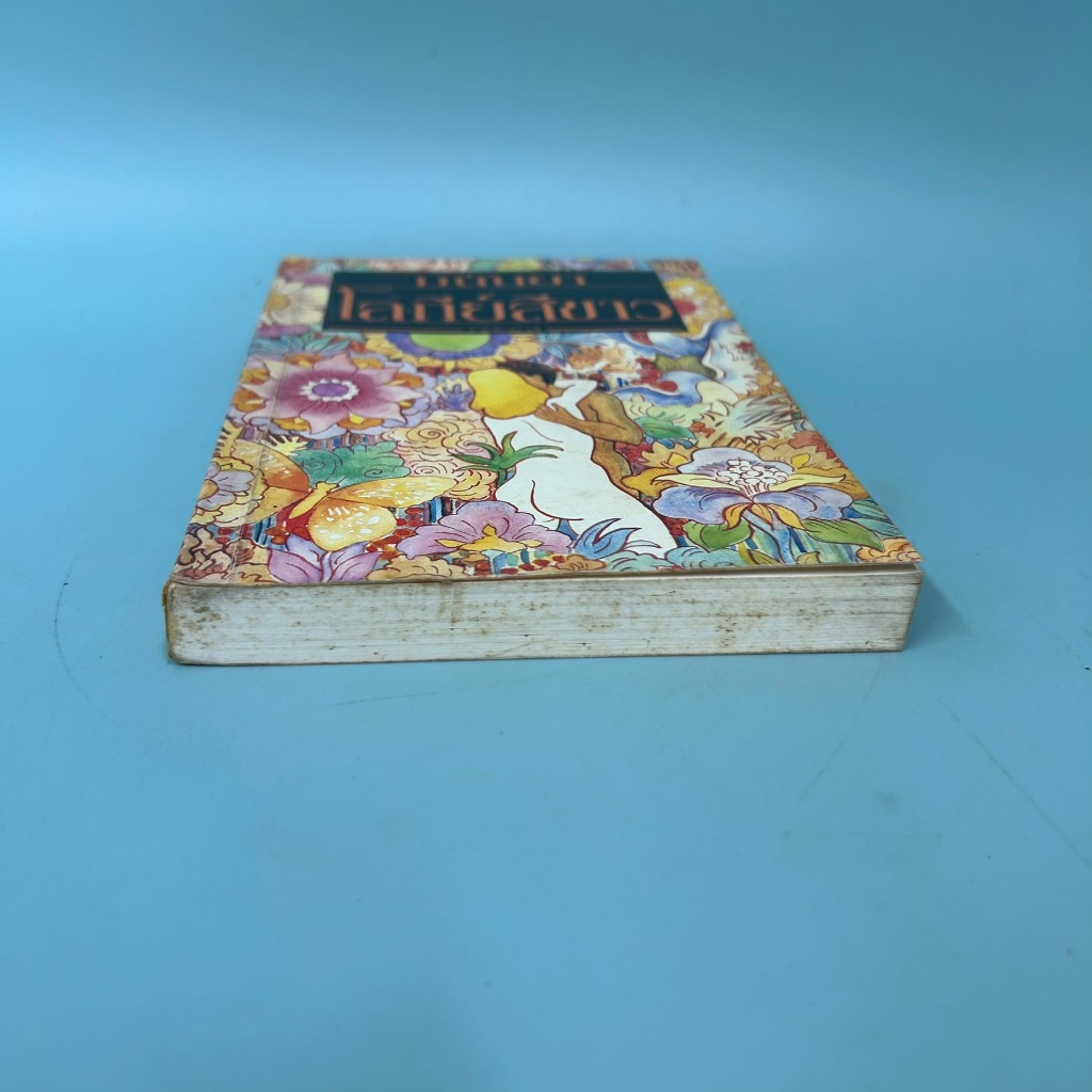 โลกีย์สีขาว / มือสอง / คอลลิน แม็คคัลลัฟท์ / สำนักพิมพ์สามสี / นิยายโรแมนติก