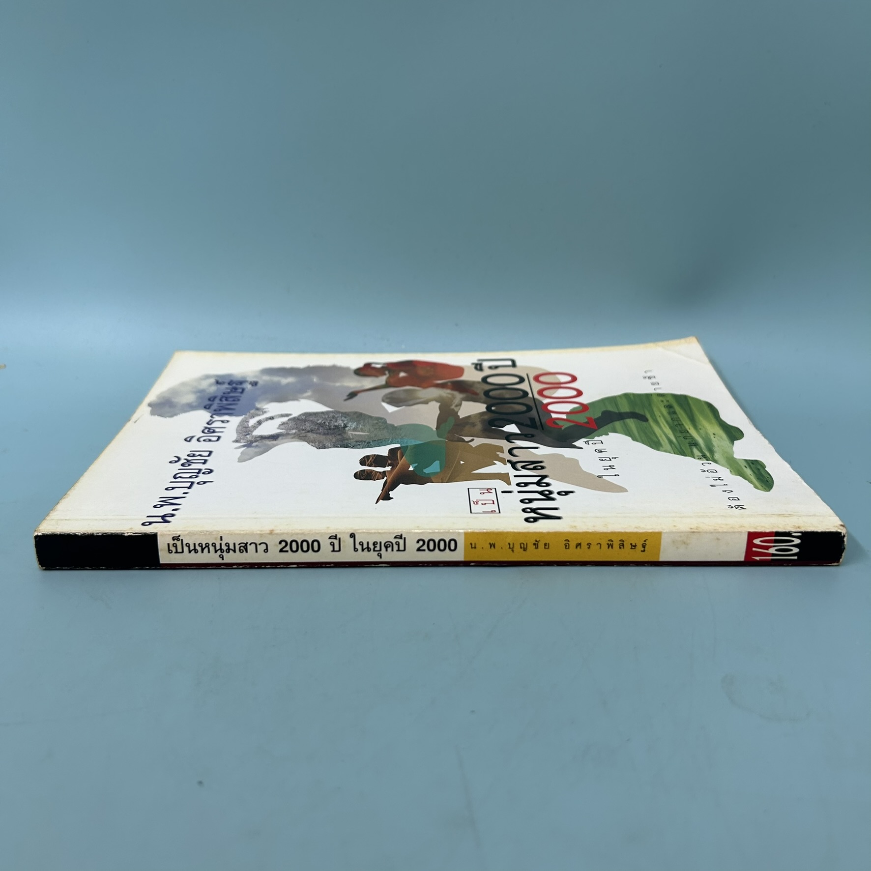 หนุ่มสาว 2000 ปี ในยุคปี 2000 / มือสอง / น.พ. บุญชัย อิศราพิสิษฐ์ / อมรินทร์ / สุขภาพ