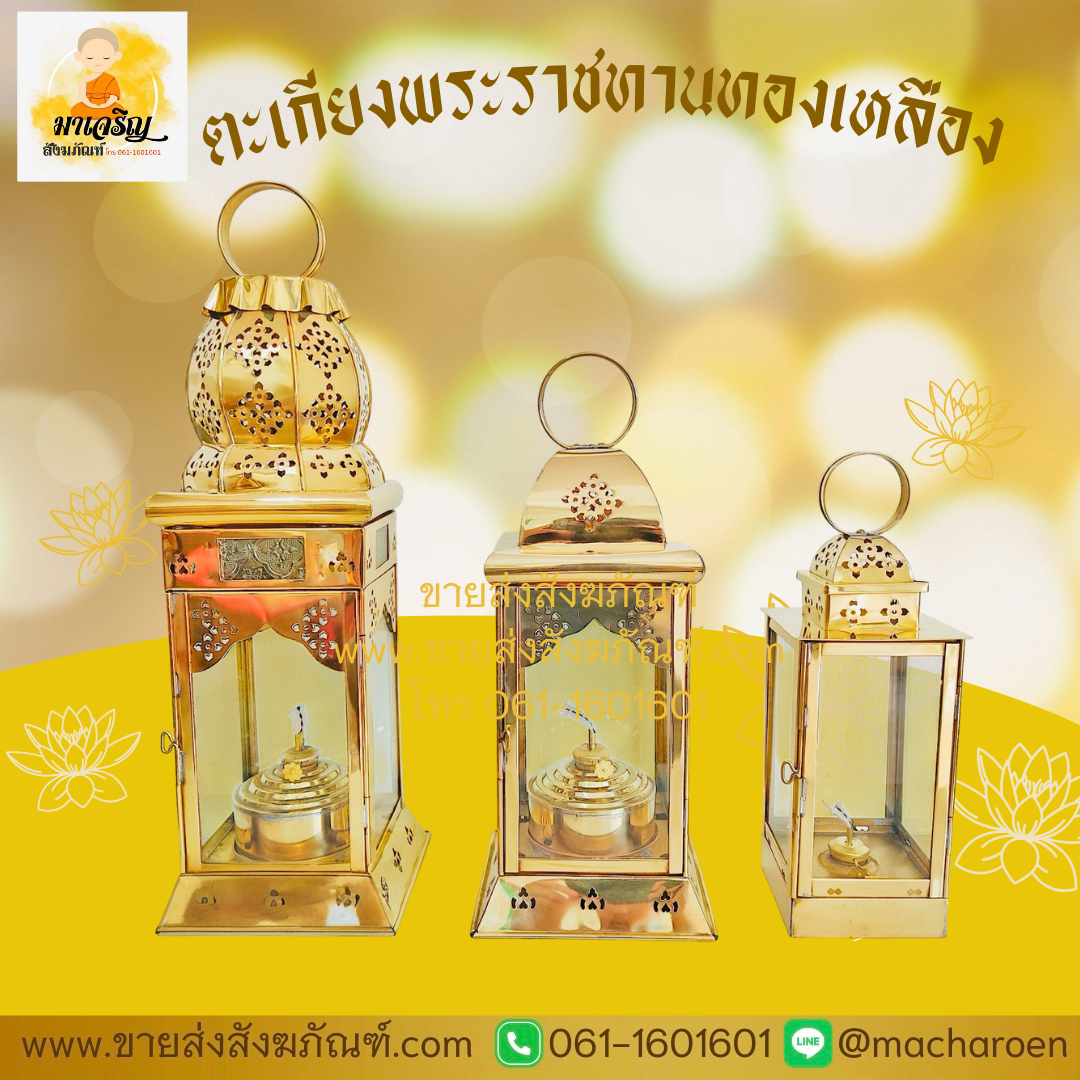 [ขายส่ง] ตะเกียงพระราชทานทองเหลือง (บรรจุ 1 ชุด)
