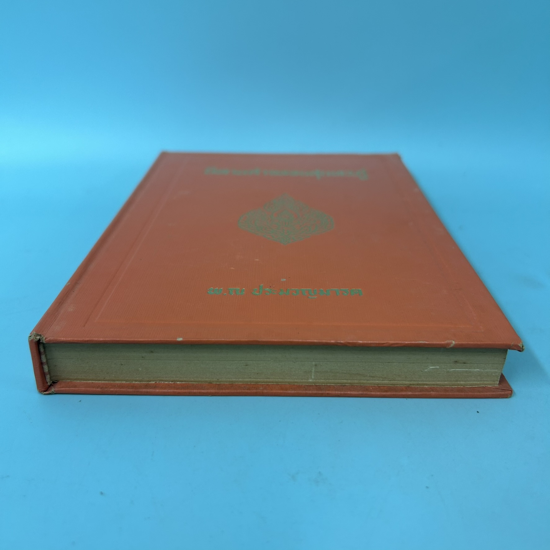นิทานคำกลอนสุนทรภู่ เล่มหนึ่ง / มือสอง / พ.ณ.ประมวญมารค / แพร่พิทยา / วรรณกรรม