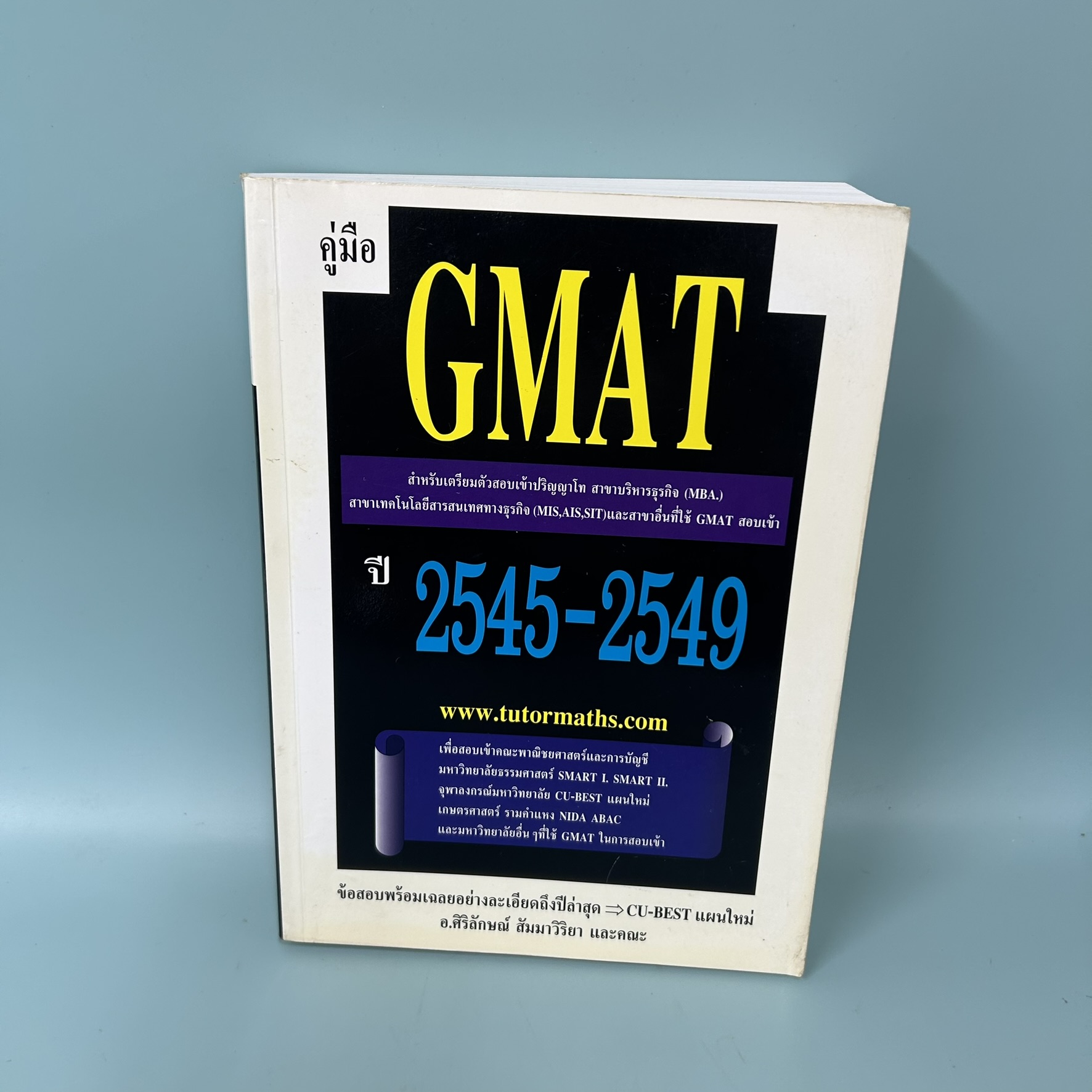 คู่มือเตรียมสอบ GMAT สำหรับสอบเข้าศึกษาต่อระดับ ป.โท สาขาบริหารธุรกิจ (MBA) / มือสอง / อ.ศิริลักษณ์ สัมมาวิริยา