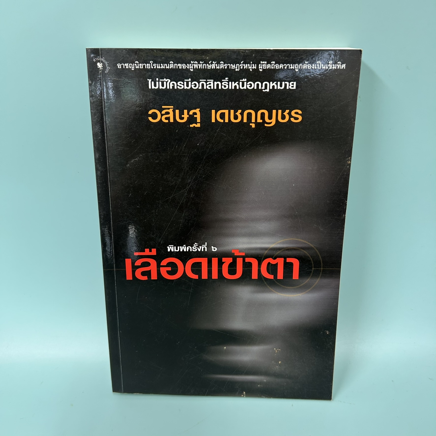 เลือดเข้าตา / มือสอง / วสิษฐ เดชกุญชร / มติชน /นิยายสืบสวนสอบสวน นิยายลี้ลับ