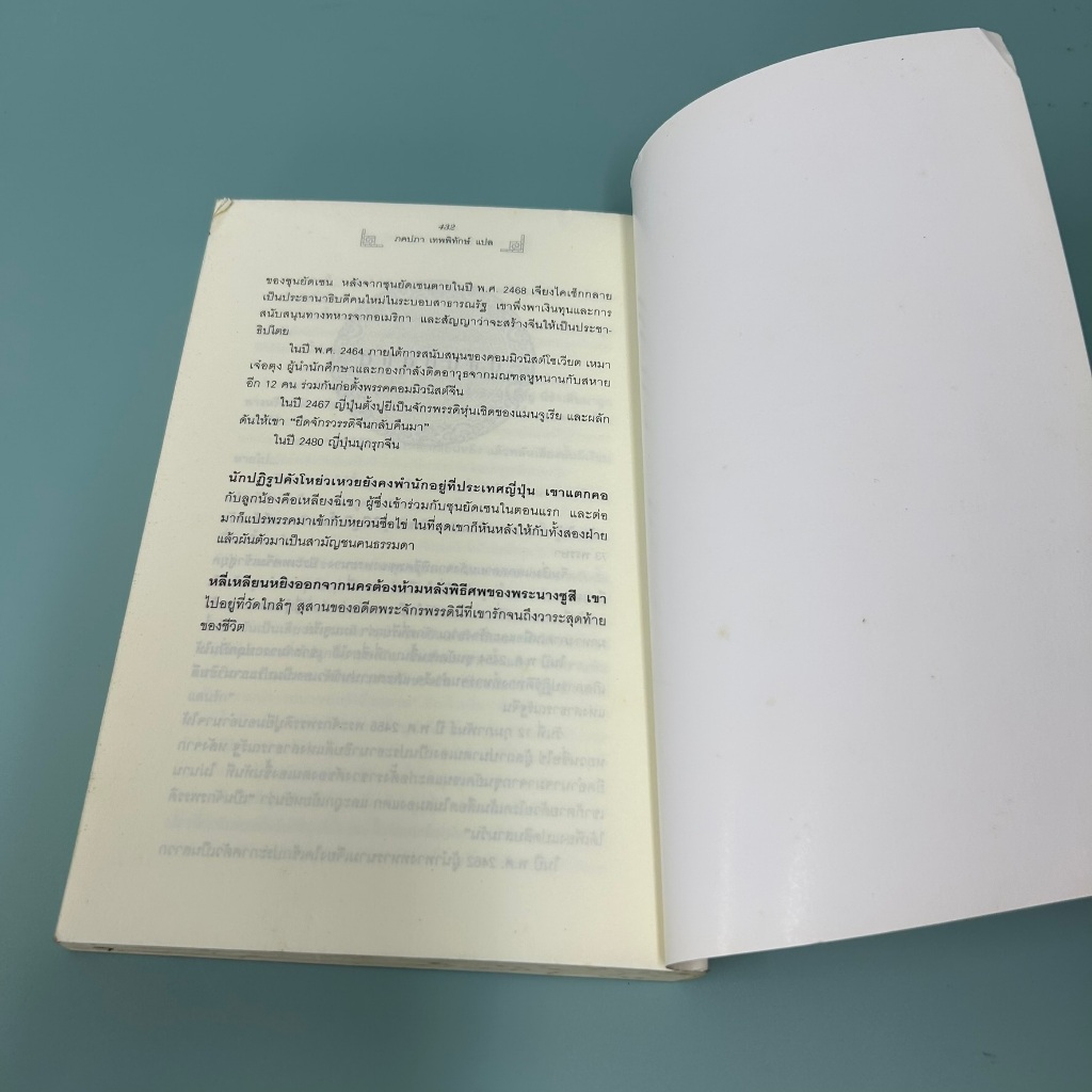 พระนางซูสี จักรพรรดินีกู้บัลลังก์ (The Last Empress) ... อันฉี หมิ่น (มือสอง) นิยายแปล วรรณกรรม