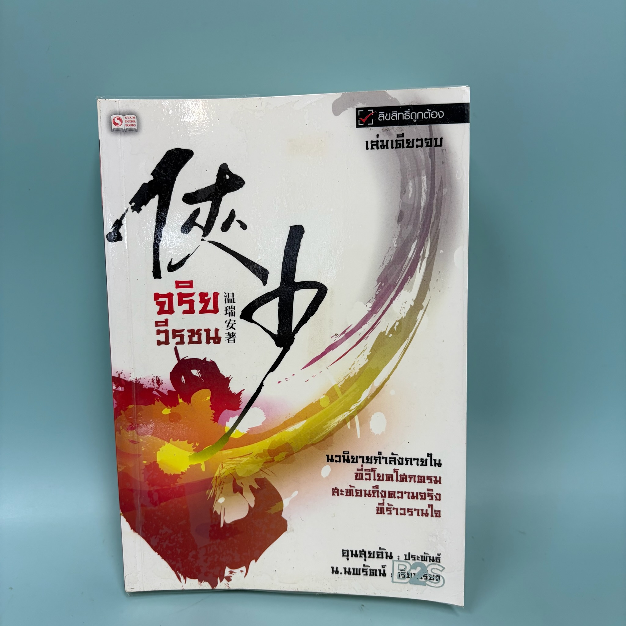 จริยวีรชน / อุนสุยอัน ผู้แปล น.นพรัตน์ / มือสอง / นิยายจีนกำลังภายใน